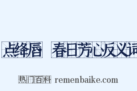 点绛唇·春日芳心反义词是什么意思的图片